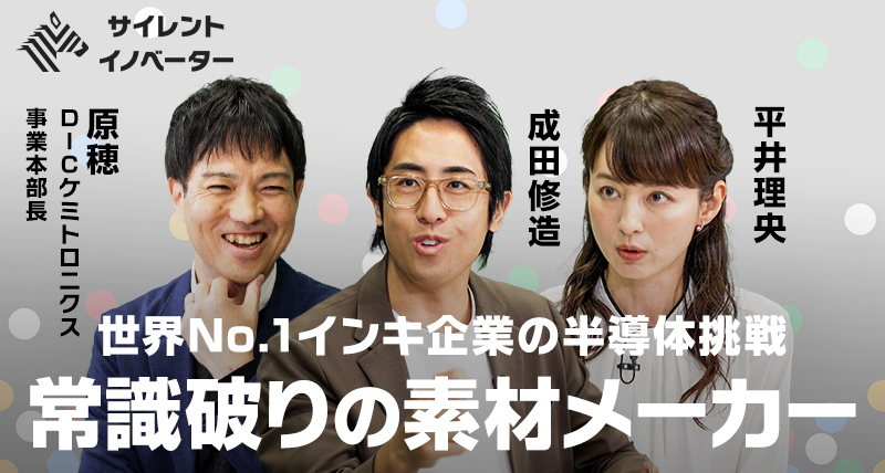 【NewsPicks連載企画】サイレント・イノベーター #2 「ケミトロニクス」 半導体分野への挑戦
