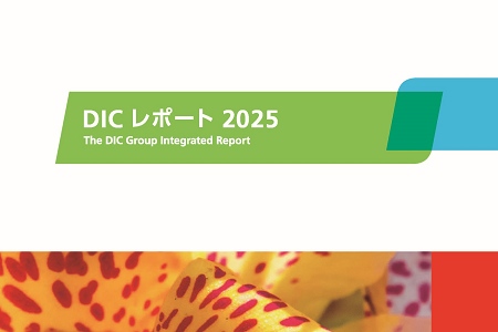 DICグループ統合報告書 「DICレポート2025」 を発行 | ニュース 2025年 | DIC株式会社