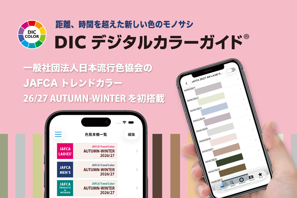 DICグラフィックス、色見本帳アプリ「DICデジタルカラーガイド