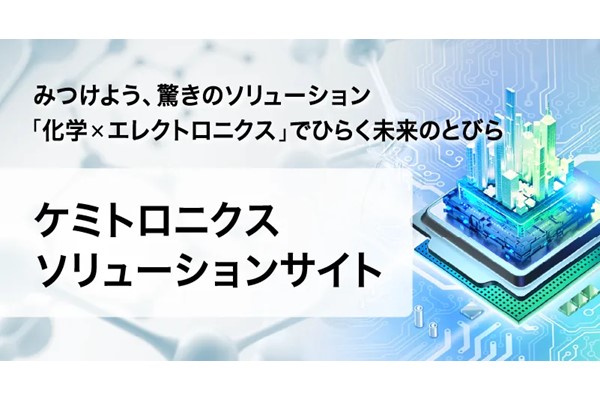 ケミトロニクスソリューションサイト