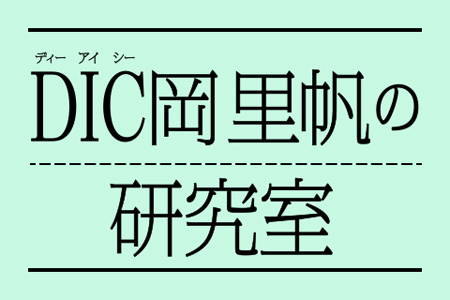 吉岡里帆さん出演の企業ブランドCM 新シリーズの特設サイト「DIC岡里帆の研究室」を開設しました