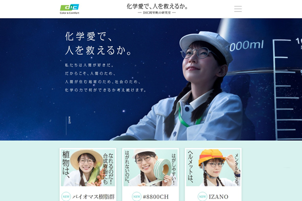 吉岡里帆さんが出演する企業ブランド広告の特設サイト「DIC岡里帆の研究室」をリニューアル