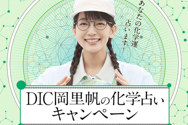 「DIC岡里帆の化学占いキャンペーン」