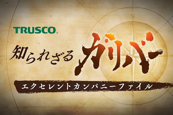 1月11日（土）放送のテレビ東京系列　知られざるガリバー～エクセレントカンパニーファイル～でDICが紹介されます