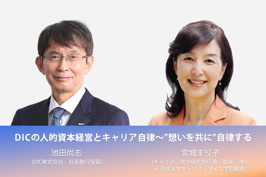 Vision Watch_DICの人的資本経営とキャリア自律