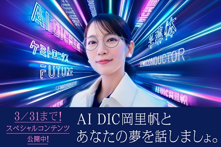 吉岡里帆さん出演の新企業ブランド広告「AI DIC岡里帆」篇2025年