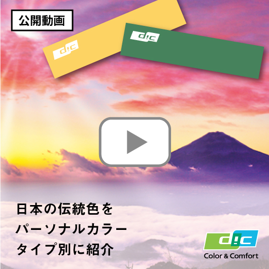 DICグループの化粧品顔料で作る【日本の伝統色　四季】