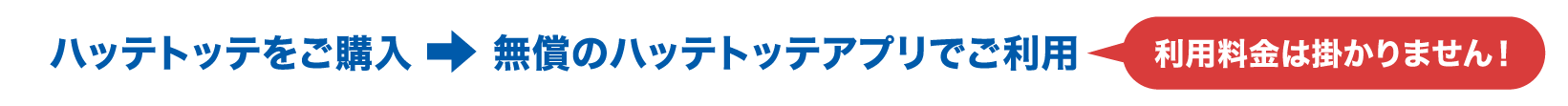 ハッテトッテアプリの機能