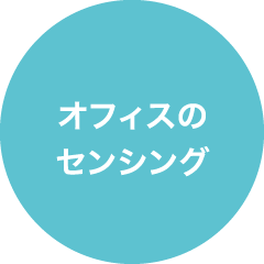 オフィスのセンシング