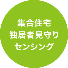 集合住宅・独居者見守りセンシング