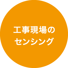 工事現場のセンシング