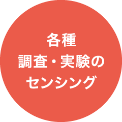 各種調査・実験のセンシング