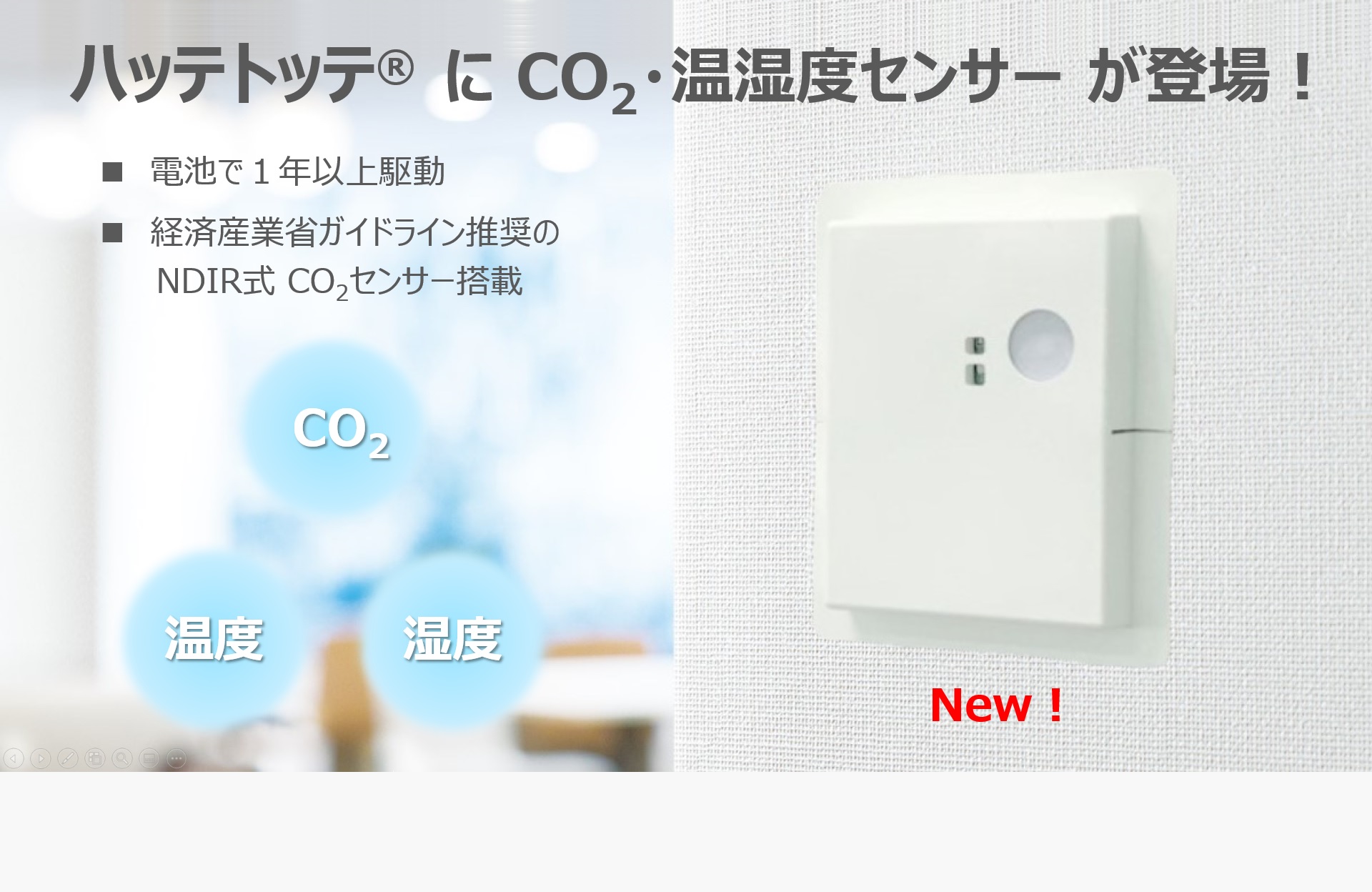 ハッテトッテ CO2・温湿度センサー販売開始