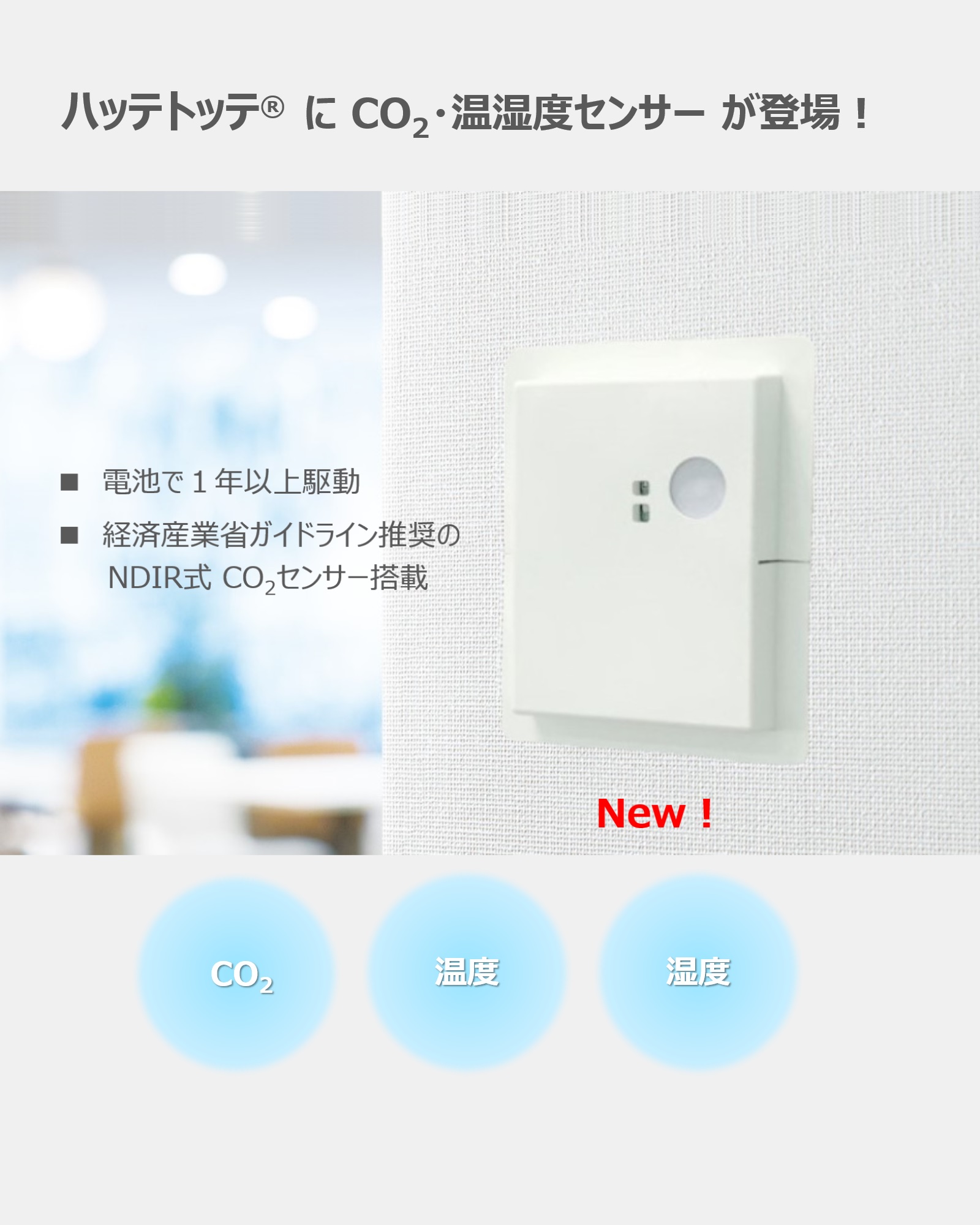 ハッテトッテ CO2・温湿度センサー販売開始