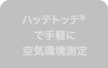 ハッテトッテ®で手軽に空気環境測定