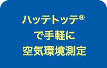 ハッテトッテ®で手軽に空気環境測定