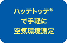 ハッテトッテ®で手軽に空気環境測定