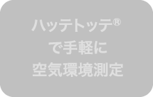 ハッテトッテ®で手軽に空気環境測定