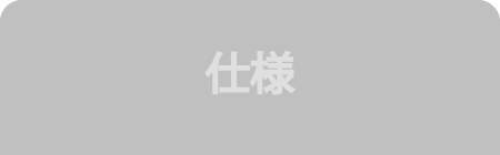 仕様