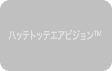 ハッテトッテエアビジョンTM