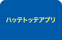 ハッテトッテ®アプリ