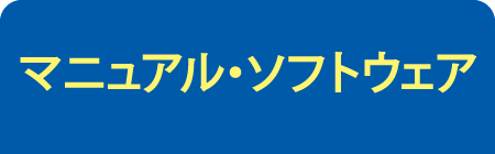 マニュアル・ソフトウェア