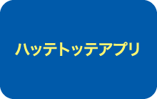 ハッテトッテ®アプリ