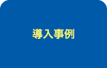 導入事例