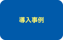 導入事例