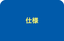 仕様