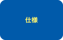 仕様