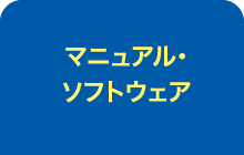 マニュアル・ソフトウェア