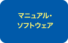 マニュアル・ソフトウェア