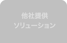 他社提供ソリューション