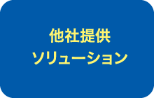 他社提供ソリューション