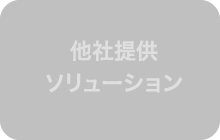 他社提供ソリューション