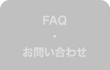 FAQ・お問い合わせ