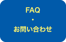 FAQ・お問い合わせ