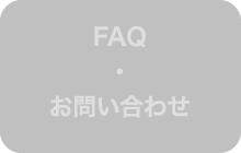 FAQ・お問い合わせ