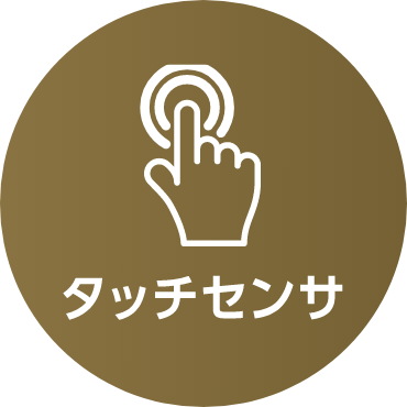 タッチセンサ