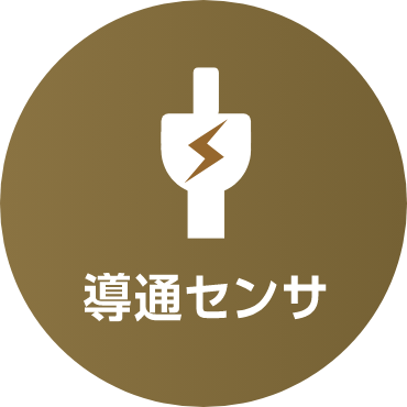 導通センサ