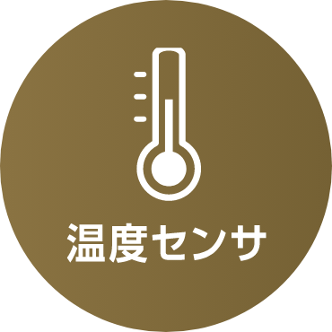 温度センサ