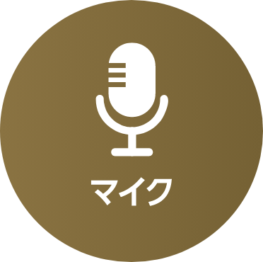 マイク