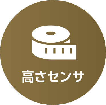 高さセンサ