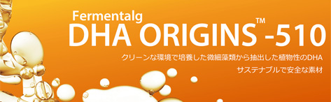 クリーンな環境で培養した植物由来のDHA