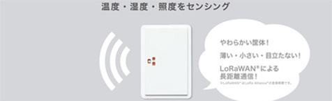 簡単に設置・移設できるIoT環境無線センサー「ハッテトッテ」