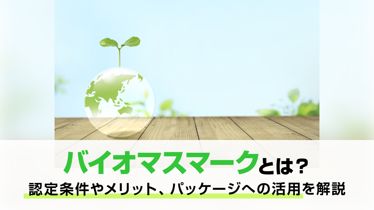 バイオマスマークとは？認定要件やメリット、パッケージへの活用を解説