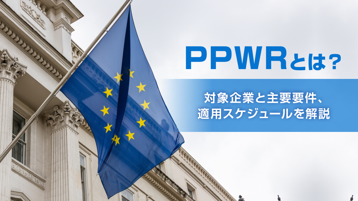 PPWRとは？対象企業と主要要件、適用スケジュールを解説