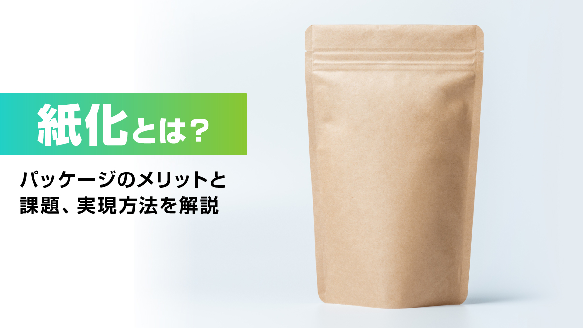 紙化によるパッケージのメリットと課題、実現方法を解説するイメージ