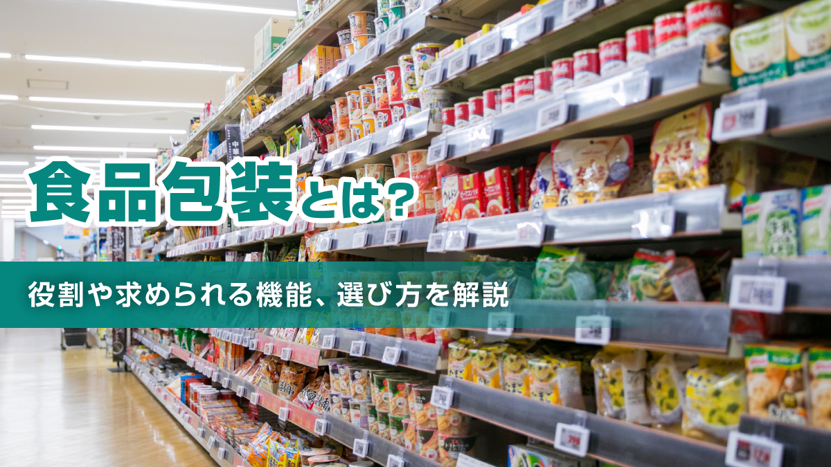食品包装の役割や求められる機能、選び方を解説するイメージ